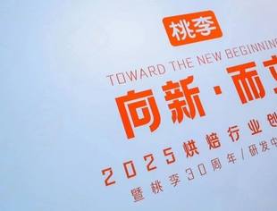 三十载品质坚守，新篇章向新而行：全联烘焙业公会副会长单位桃李面包迎三十周年庆