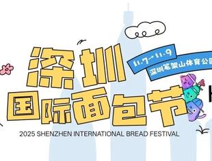 2025 深圳国际面包节圆满落幕！当面包香邂逅山林气，这场行业盛会定义新可能