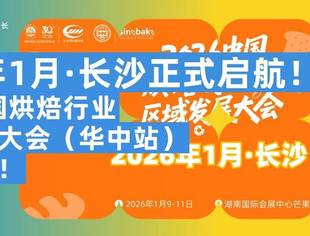 2026年1月·长沙正式启航！2026中国烘焙行业区域发展大会（华中站）官宣！