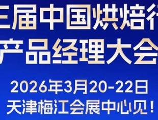 重磅官宣！第三届中国烘焙行业产品经理大会定档！2026年3月20日-22日 ·启幕天津梅江