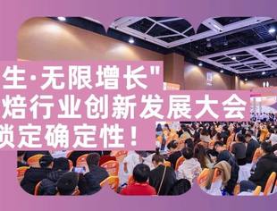 让增长锁定确定性！12月16-17日“无界共生·无限增长”2025烘焙行业创新发展大会即将于深圳启幕！