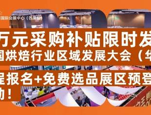 1000万元采购补贴限时发放 | 2026中国烘焙行业区域发展大会（华中站），精品课程报名+免费选品展区预登记通道正式启动！