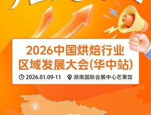 1000万元采购补贴限时发放 | 2026中国烘焙行业区域发展大会（华中站），精品课程报名+免费选品展区预登记通道正式启动！