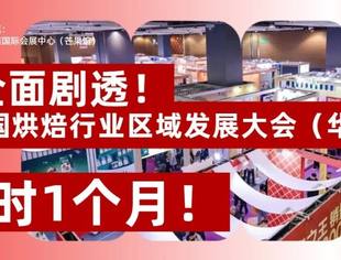 首度全面剧透!倒计时1个月,2026中国烘焙行业区域发展大会(华中站)长沙集结,共赴增长之约