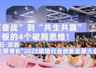 从“孤军奋战”到“共生共赢”:给烘焙老板的4个破局思维!12月16-18日,来深圳这场大会,共同破局烘焙 “孤岛困境”!
