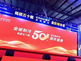 用半世纪定义中国烘焙制造业的温度：全联烘焙业公会副会长单位金城制冷五十周年庆典