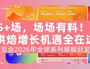@所有烘焙人，全年15+场，2026烘焙增长机遇全在这！中国烘焙展览会2026年全球系列展规划发布，活动规划+亮点大公开，场场有料！