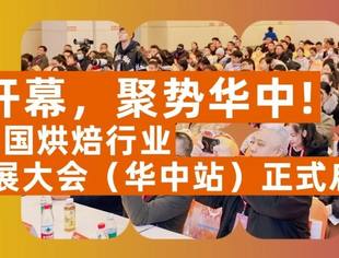 盛会开幕，聚势华中！2026中国烘焙行业区域发展大会（华中站）启幕！ 星聚长沙，赢占2026增长先机！