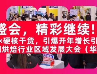 精彩继续！2026中国烘焙行业区域发展大会（华中站）不止热闹，更是风口！千款新品×硬核干货，引爆开年增长引擎！