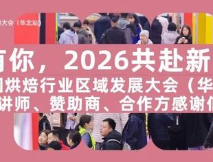 感恩有你,2026共赴新程!——2026中国烘焙行业区域发展大会(华中站)致观众、讲师、赞助商、合作方感谢信