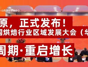 4月太原,正式发布!2026中国烘焙行业区域发展大会(华北站)穿越周期·重启增长!