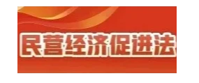 民营经济促进法专家解读 | 以立法促进民营经济发展