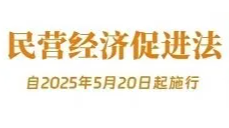 民营经济促进法全文公布，5月20日起施行