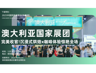 完美收官！澳大利亚国家展团人气爆棚，沉浸式澳洲风味烘焙x咖啡体验惊艳全场