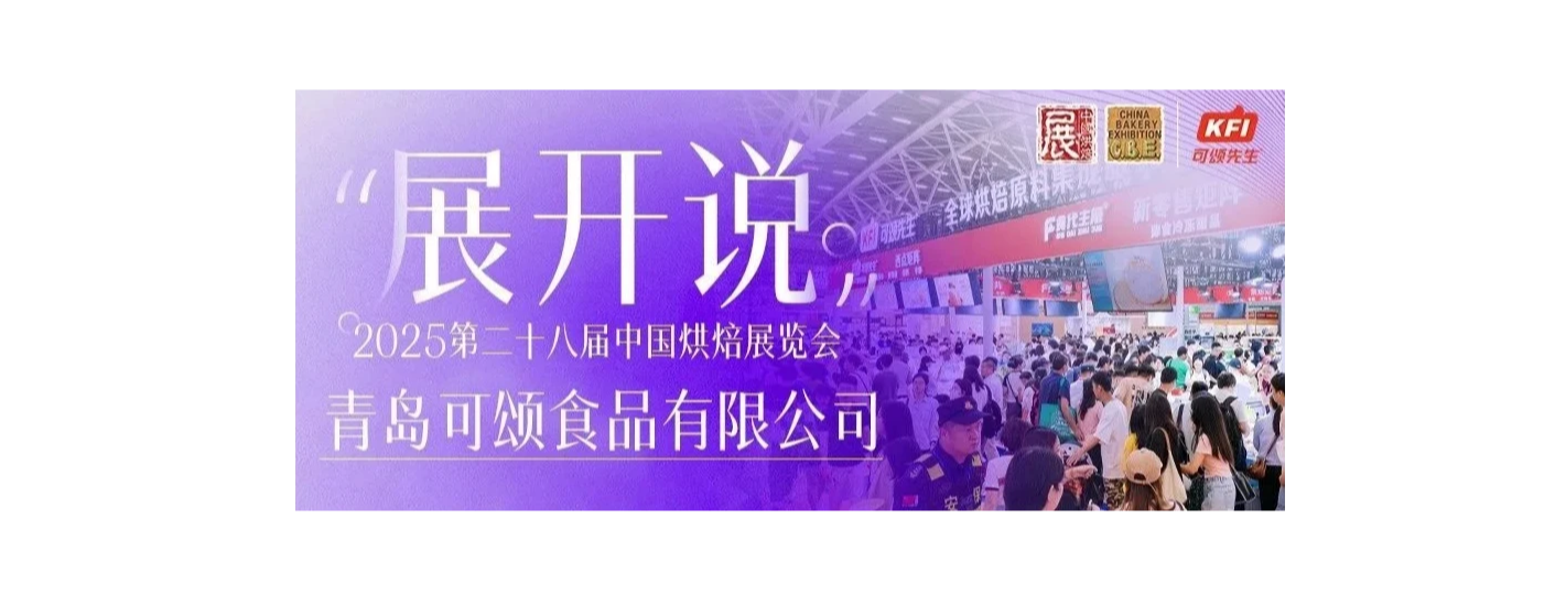 展开说 | 专访KFI可颂先生:携五合一奶皮子浆等创新产品,助力客户解锁创意爆品
