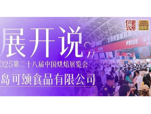 展开说 | 专访KFI可颂先生：携五合一奶皮子浆等创新产品，助力客户解锁创意爆品