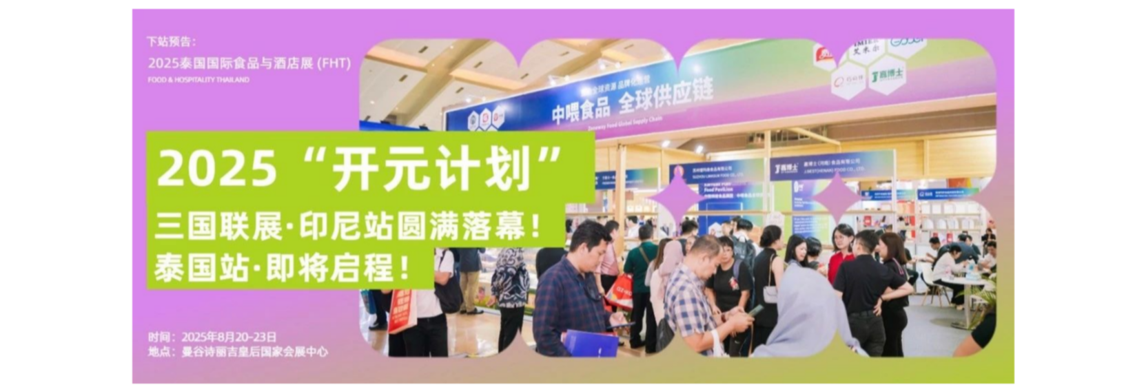 中国烘焙“盛装出海”｜2025“开元计划”三国联展·印尼站圆满落幕！泰国站·不见不散！