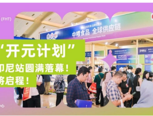 中国烘焙“盛装出海”｜2025“开元计划”三国联展·印尼站圆满落幕！泰国站·不见不散！