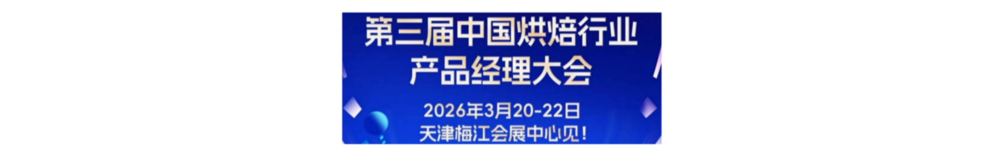 重磅官宣！第三届中国烘焙行业产品经理大会定档！2026年3月20日-22日 ·启幕天津梅江