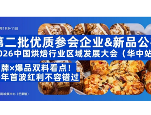 品牌×爆品双料看点！华中区域大会第二批品牌阵容+核心烘焙选品公布！开年首波红利不容错过