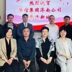 【会领导企讯】全联并购公会副会长单位华信集团再启新征程