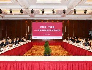 【理事企讯】新能源，共发展——苏民投新能源产业投资交流会成功举办