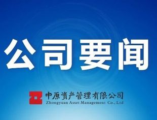 【理事企讯】中原资产管理有限公司党委书记、董事长马洪斌：防范化解金融风险 服务实体经济发展