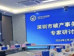 【会领导风采】提瑞婷副会长被聘为深圳市破产事务管理改革专家咨询委员会专家