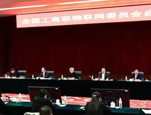 【理事企讯】全国工商联物联网委员会启动 张文中担任首任轮值主席