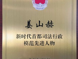 【理事企讯】姜山赫律师荣获“新时代首都司法行政模范先进人物”称号