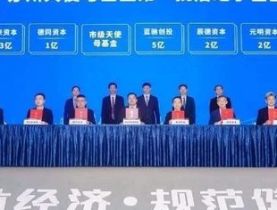 【理事企讯】元明资本参加苏州国际股权投资高峰论坛，与苏州天使母基金完成签约