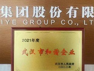 【理事企讯】至业集团荣获“2021年度武汉市和谐企业”荣誉称号