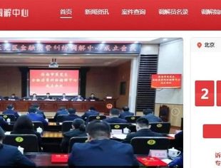 【理事企讯】中鼎诉调调解中心官网正式上线运营