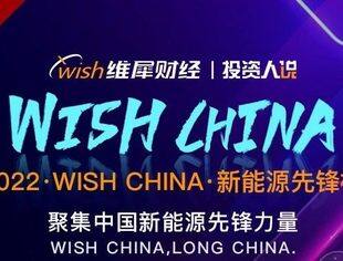 【理事企讯】博将资本入选WISH CHINA “2022新能源先锋投资机构TOP40”