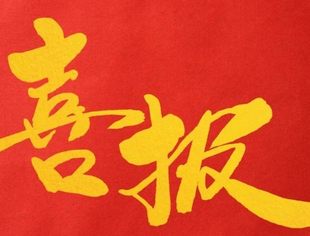【理事企讯】武交中心被湖北省政府通报表彰为“2020年度金融支持湖北经济发展突出贡献单位”