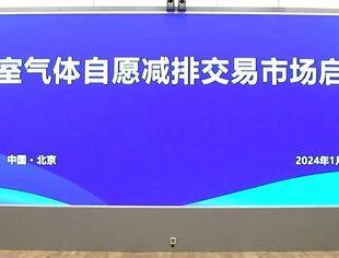 【会领导企讯】全国温室气体自愿减排交易市场启动 丁薛祥出席启动仪式