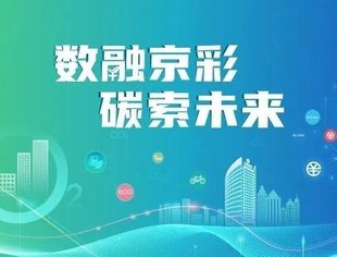 【理事企讯】北京银行发布“京碳宝”数字化与低碳服务品牌