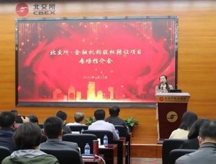 【理事企讯】北交所金融机构股权转让项目专场推介会成功举办