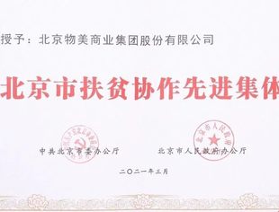 【理事企讯】物美集团荣获“北京市扶贫协作先进集体”称号