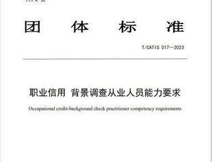 【会领导简讯】中企华参与编制的职业信用标准正式发布