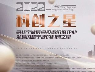 【理事企讯】宁波股权交易中心“2022寻找宁波最具投资价值企业”活动隆重启幕