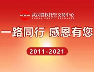 【理事企讯】武交中心成立十周年：十载芳华，共同走来
