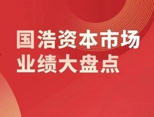 【会领导简讯】2023年国浩资本市场业绩大盘点｜春满华枝竞芬芳