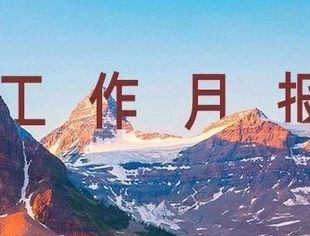 并购公会工作月报｜2023年3月