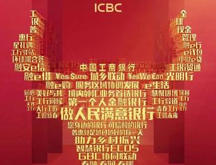【理事企讯】工行品牌价值加快增长  蝉联中国企业榜首