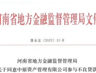 【理事企讯】中原资产获批不良贷款转让试点