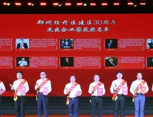 【会领导风采】景柱监事长荣获郑州经开区建区30周年“杰出企业家”