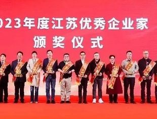 【会领导风采】宋巍副会长荣获“2023年度江苏优秀企业家”称号