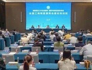 全联并购公会领导参加全国工商联直属商会建设培训班暨商会协作交流活动