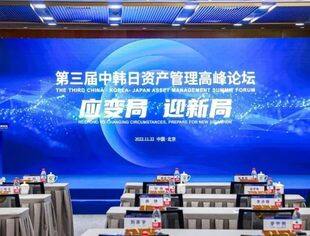 【理事企讯】“应变局 迎新局”第三届中韩日资产管理高峰论坛圆满落幕